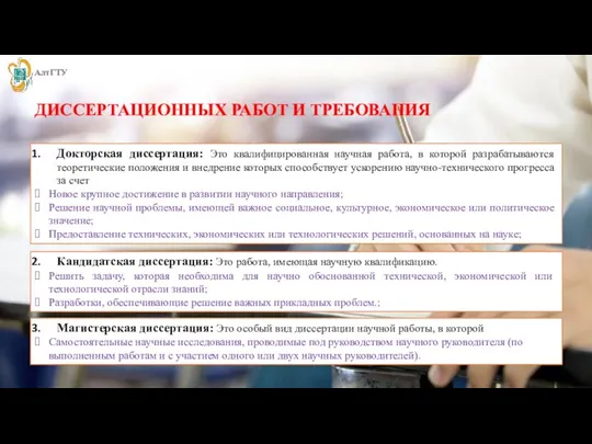 ДИССЕРТАЦИОННЫХ РАБОТ И ТРЕБОВАНИЯ Докторская диссертация: Это квалифицированная научная работа, в которой