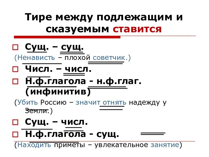 Тире между подлежащим и сказуемым ставится Сущ. – сущ. (Ненависть – плохой