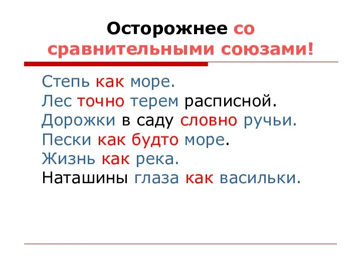 Степь как море. Лес точно терем расписной. Дорожки в саду словно ручьи.