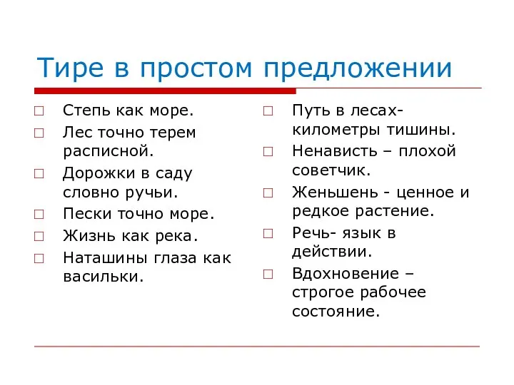 Тире в простом предложении Степь как море. Лес точно терем расписной. Дорожки