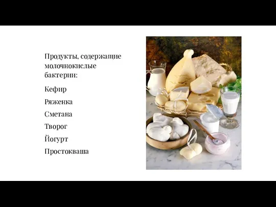 Продукты, содержащие молочнокислые бактерии: Кефир Ряженка Сметана Творог Йогурт Простокваша