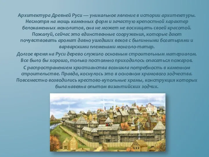 Архитектура Древней Руси — уникальное явление в истории архитектуры. Несмотря на мощь
