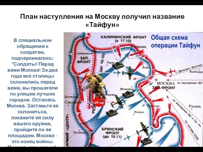 План наступления на Москву получил название «Тайфун» В специальном обращении к солдатам,