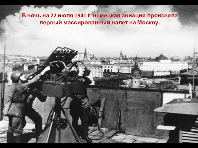 В ночь на 22 июля 1941 г. немецкая авиация произвела первый массированный налет на Москву.