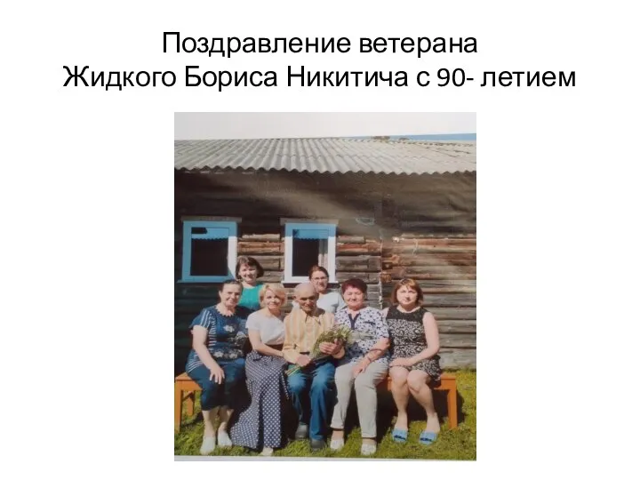 Поздравление ветерана Жидкого Бориса Никитича с 90- летием