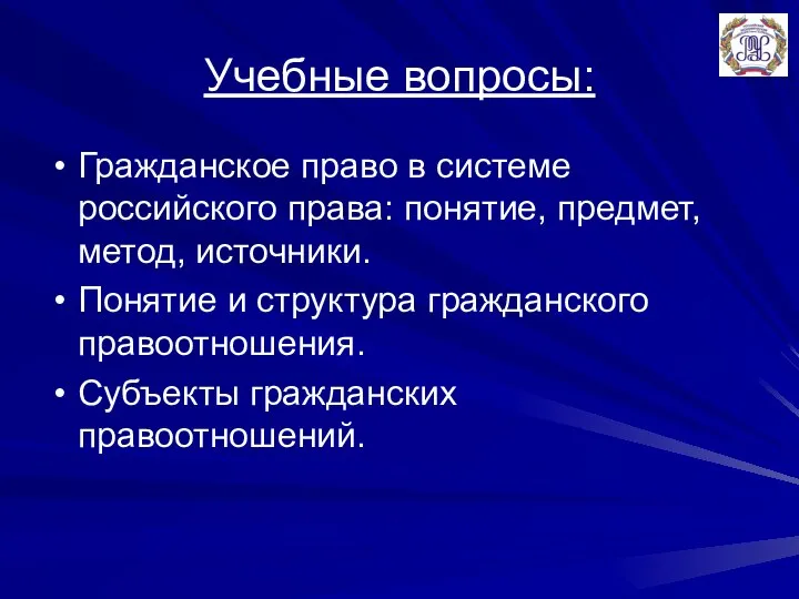 Учебные вопросы: Гражданское право в системе российского права: понятие, предмет, метод, источники.