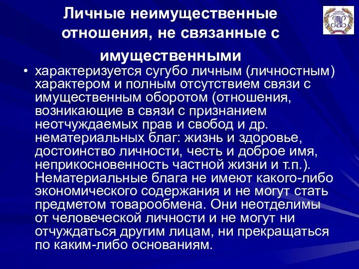 Личные неимущественные отношения, не связанные с имущественными характеризуется сугубо личным (личностным) характером