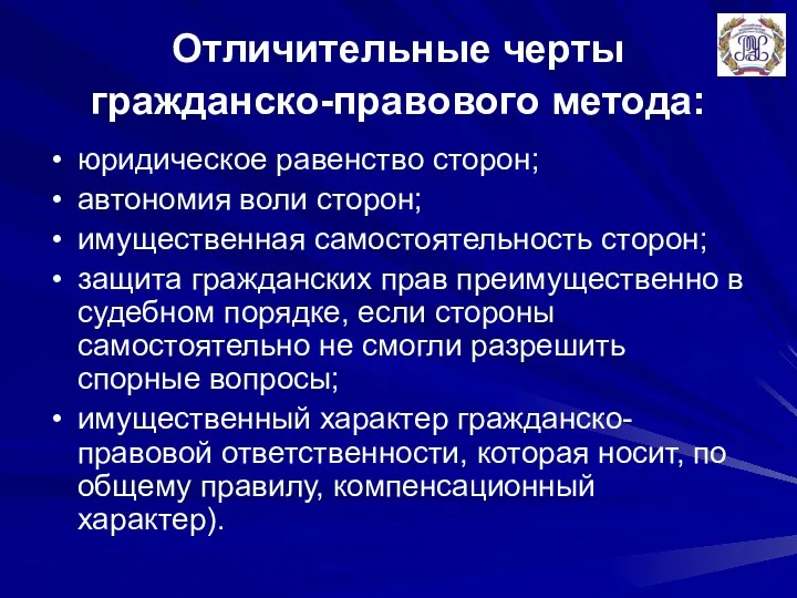 Отличительные черты гражданско-правового метода: юридическое равенство сторон; автономия воли сторон; имущественная самостоятельность