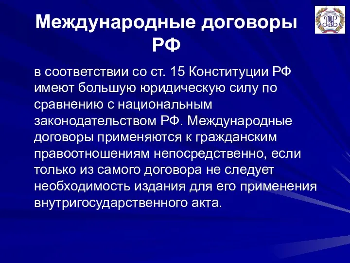 Международные договоры РФ в соответствии со ст. 15 Конституции РФ имеют большую