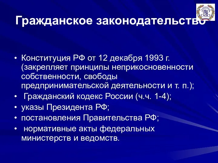 Гражданское законодательство Конституция РФ от 12 декабря 1993 г. (закрепляет принципы неприкосновенности