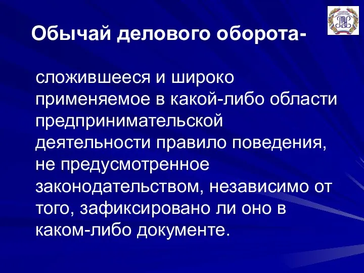 Обычай делового оборота- сложившееся и широко применяемое в какой-либо области предпринимательской деятельности