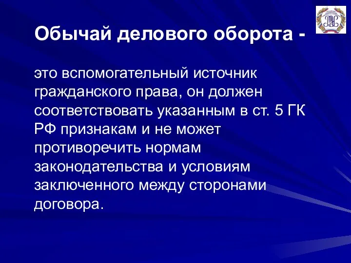 Обычай делового оборота - это вспомогательный источник гражданского права, он должен соответствовать