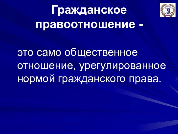 Гражданское правоотношение - это само общественное отношение, урегулированное нормой гражданского права.