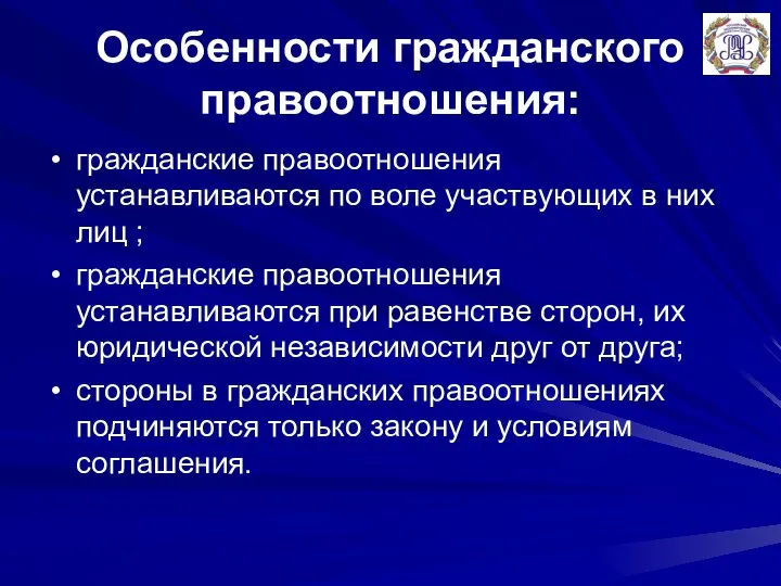 Особенности гражданского правоотношения: гражданские правоотношения устанавливаются по воле участвующих в них лиц