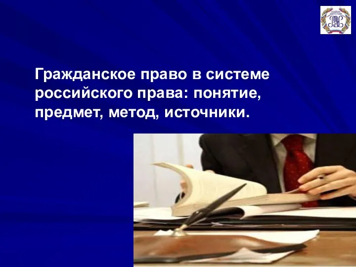 Гражданское право в системе российского права: понятие, предмет, метод, источники.