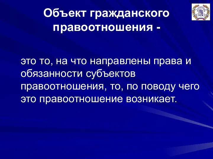 Объект гражданского правоотношения - это то, на что направлены права и обязанности