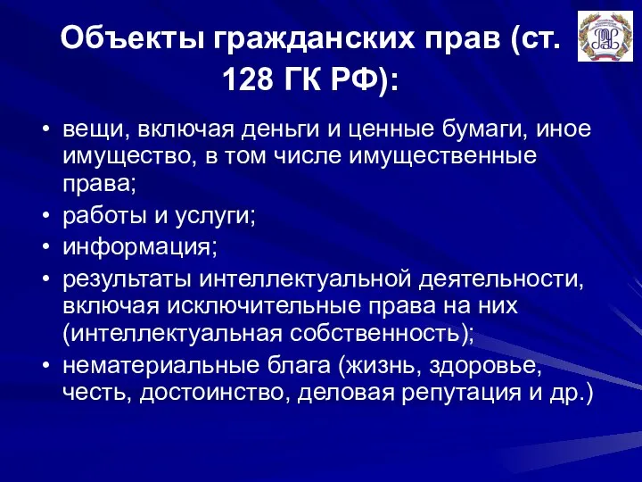 Объекты гражданских прав (ст. 128 ГК РФ): вещи, включая деньги и ценные