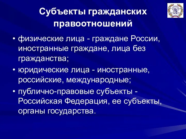 Субъекты гражданских правоотношений физические лица - граждане России, иностранные граждане, лица без