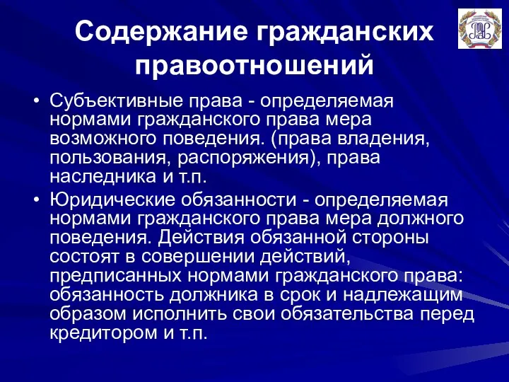 Содержание гражданских правоотношений Субъективные права - определяемая нормами гражданского права мера возможного