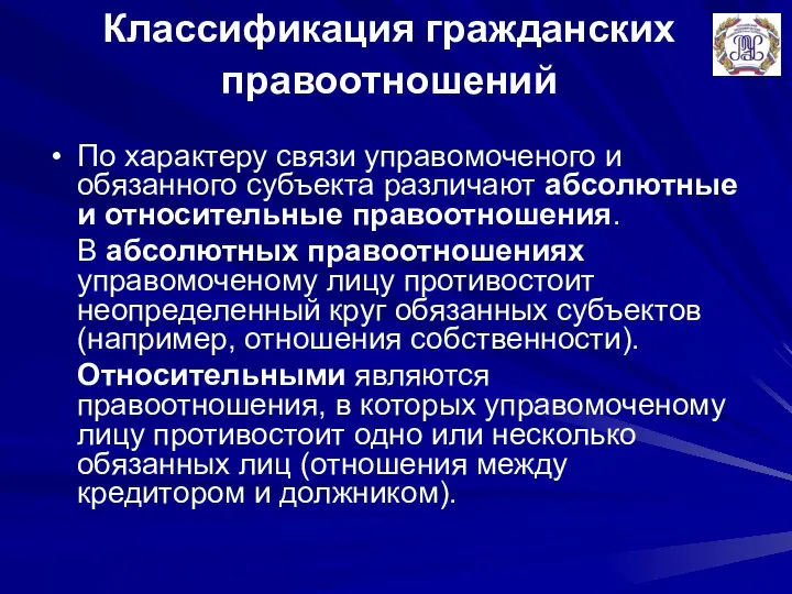 Классификация гражданских правоотношений По характеру связи управомоченого и обязанного субъекта различают абсолютные