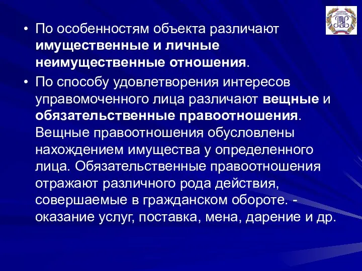 По особенностям объекта различают имущественные и личные неимущественные отношения. По способу удовлетворения