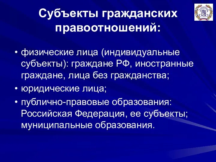 Субъекты гражданских правоотношений: физические лица (индивидуальные субъекты): граждане РФ, иностранные граждане, лица