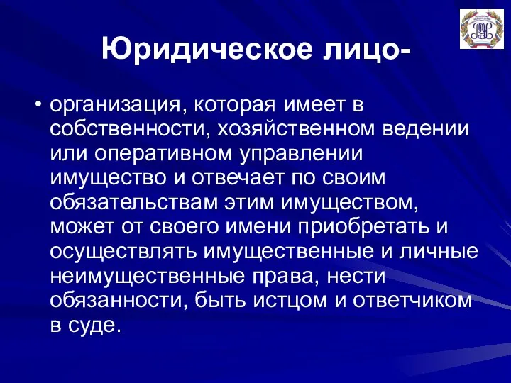 Юридическое лицо- организация, которая имеет в собственности, хозяйственном ведении или оперативном управлении