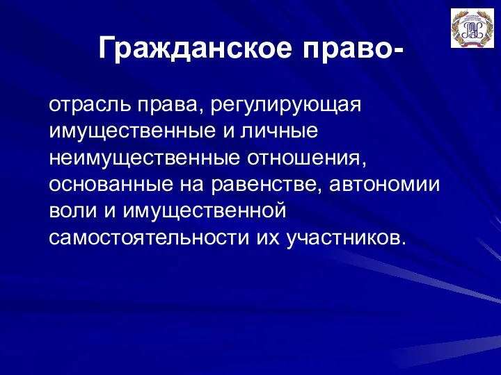 Гражданское право- отрасль права, регулирующая имущественные и личные неимущественные отношения, основанные на