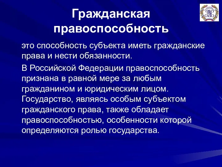 Гражданская правоспособность это способность субъекта иметь гражданские права и нести обязанности. В