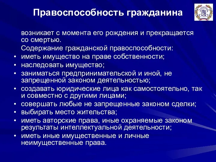 Правоспособность гражданина возникает с момента его рождения и прекращается со смертью. Содержание