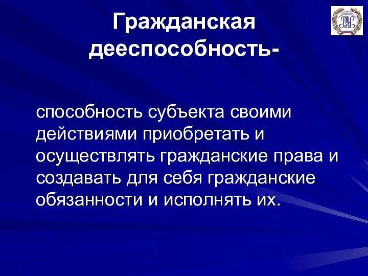 Гражданская дееспособность- способность субъекта своими действиями приобретать и осуществлять гражданские права и