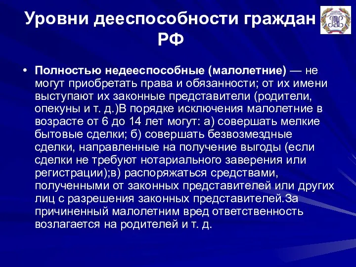 Уровни дееспособности граждан РФ Полностью недееспособные (малолетние) — не могут приобретать права