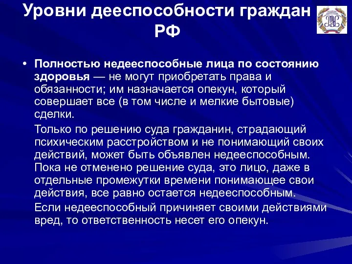 Уровни дееспособности граждан РФ Полностью недееспособные лица по состоянию здоровья — не