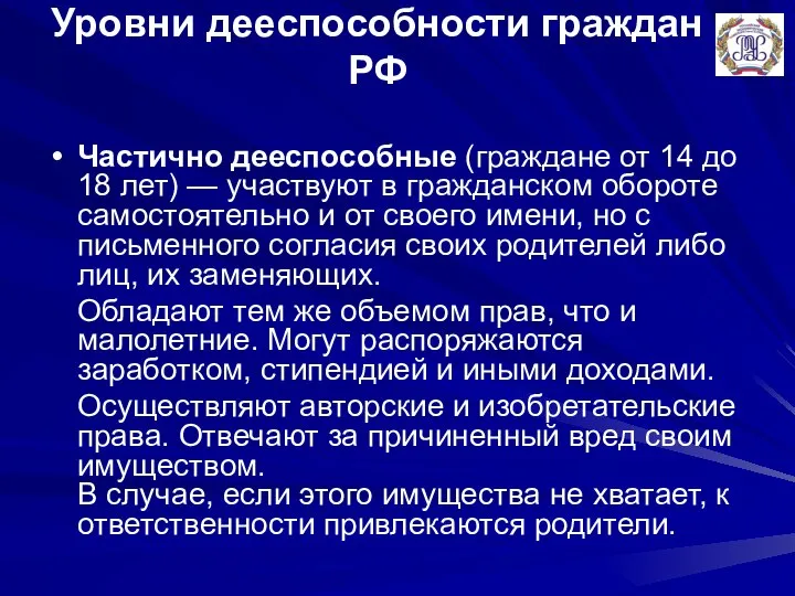 Уровни дееспособности граждан РФ Частично дееспособные (граждане от 14 до 18 лет)