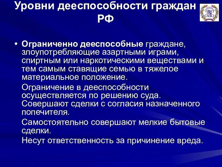 Уровни дееспособности граждан РФ Ограниченно дееспособные граждане, злоупотребляющие азартными играми, спиртным или