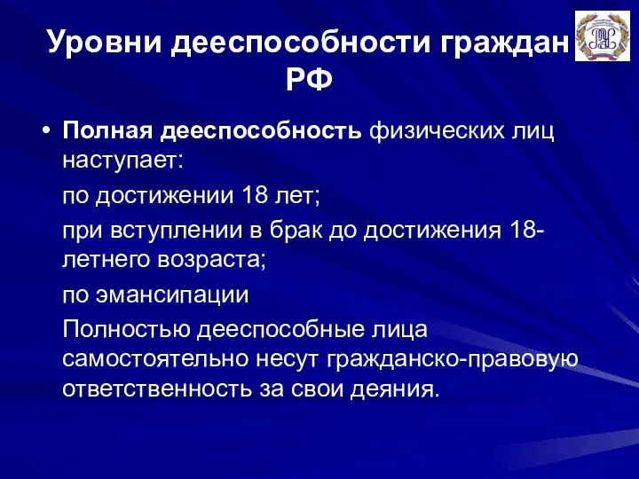 Уровни дееспособности граждан РФ Полная дееспособность физических лиц наступает: по достижении 18