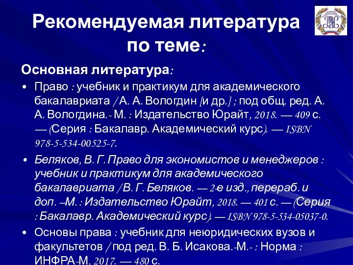 Рекомендуемая литература по теме: Основная литература: Право : учебник и практикум для