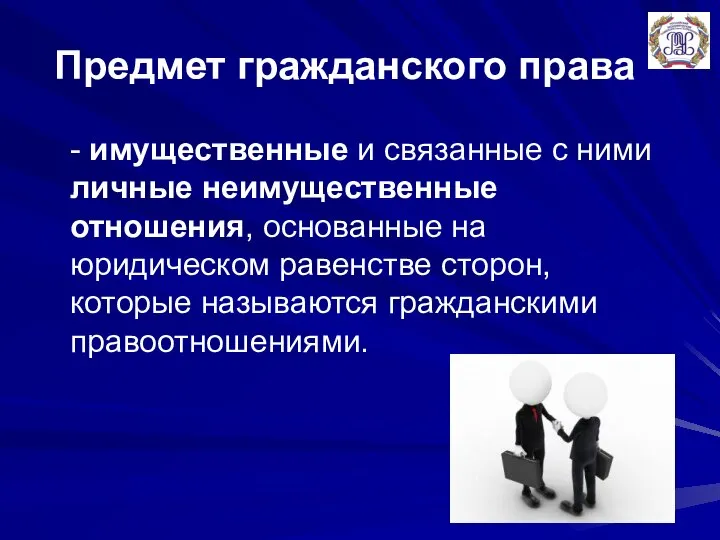 Предмет гражданского права - имущественные и связанные с ними личные неимущественные отношения,