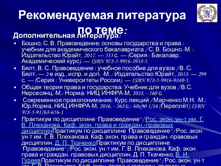 Рекомендуемая литература по теме: Дополнительная литература: Бошно, С. В. Правоведение: основы государства