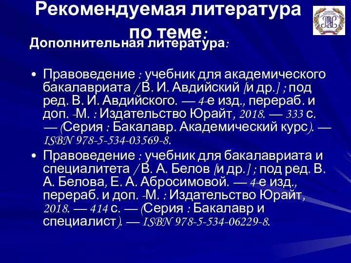 Рекомендуемая литература по теме: Дополнительная литература: Правоведение : учебник для академического бакалавриата