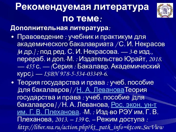 Рекомендуемая литература по теме: Дополнительная литература: Правоведение : учебник и практикум для