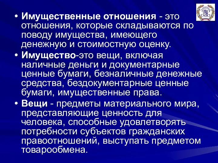 Имущественные отношения - это отношения, которые складываются по поводу имущества, имеющего денежную