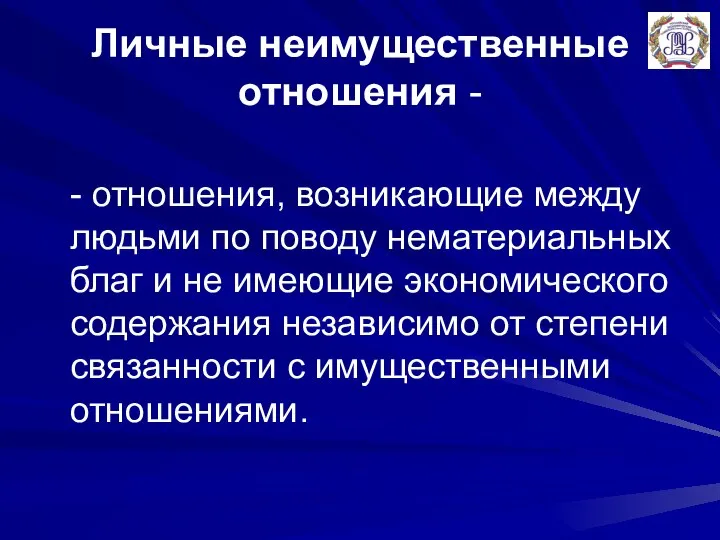 Личные неимущественные отношения - - отношения, возникающие между людьми по поводу нематериальных