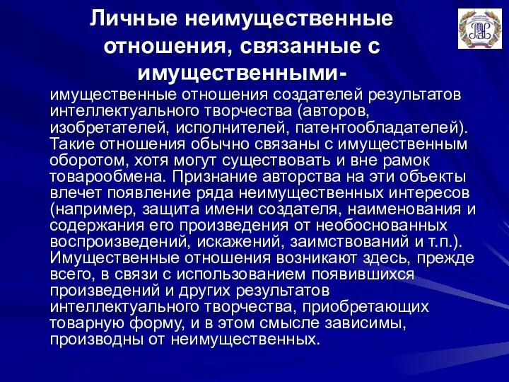 Личные неимущественные отношения, связанные с имущественными- имущественные отношения создателей результатов интеллектуального творчества