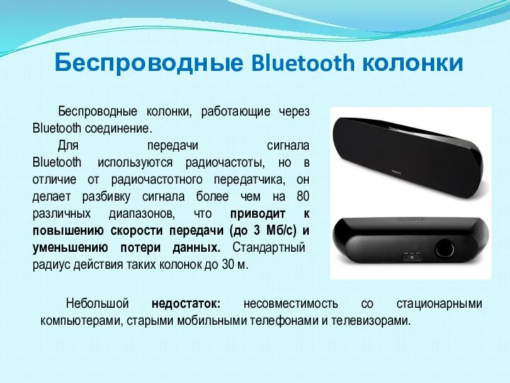 Беспроводные Bluetooth колонки Беспроводные колонки, работающие через Bluetooth соединение. Для передачи сигнала