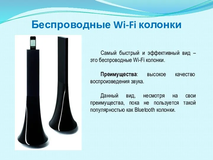 Беспроводные Wi-Fi колонки Самый быстрый и эффективный вид – это беспроводные Wi-Fi