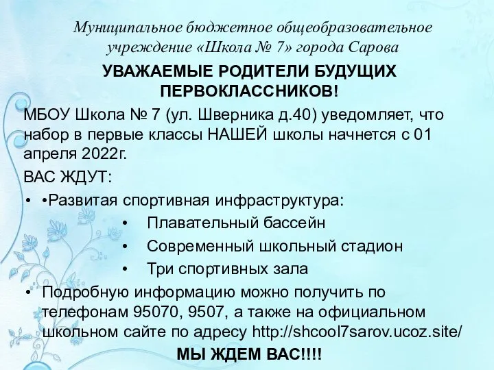 Муниципальное бюджетное общеобразовательное учреждение «Школа № 7» города Сарова УВАЖАЕМЫЕ РОДИТЕЛИ БУДУЩИХ