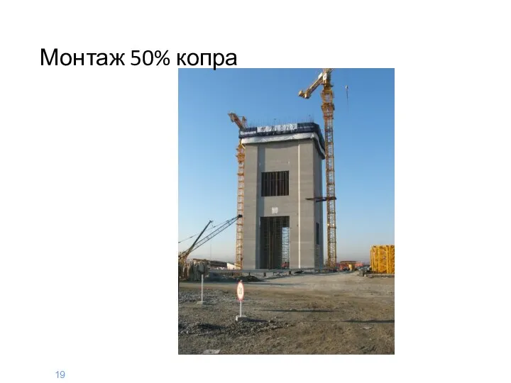 Монтаж 50% копра