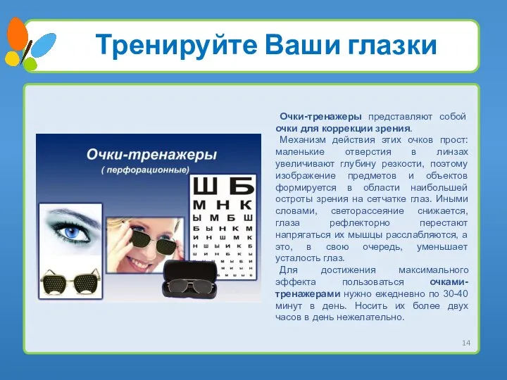 Тренируйте Ваши глазки Очки-тренажеры представляют собой очки для коррекции зрения. Механизм действия
