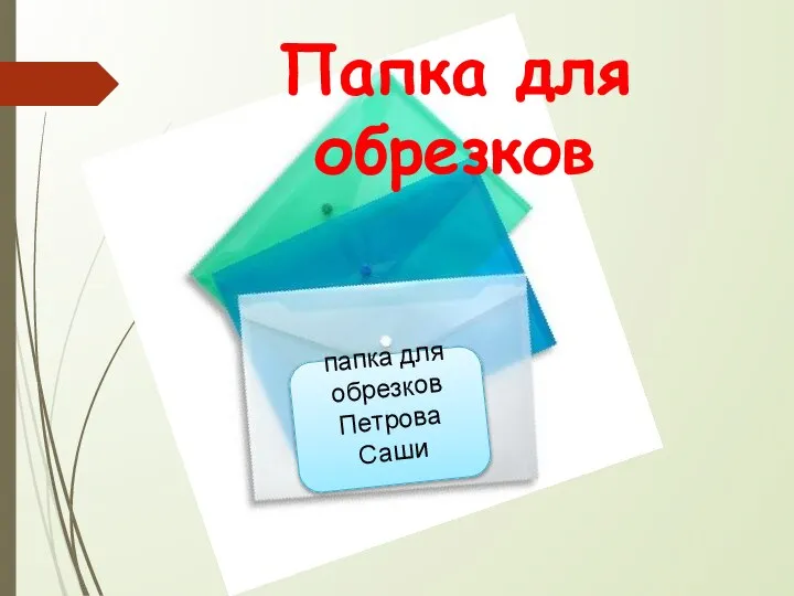 папка для обрезков Петрова Саши Папка для обрезков